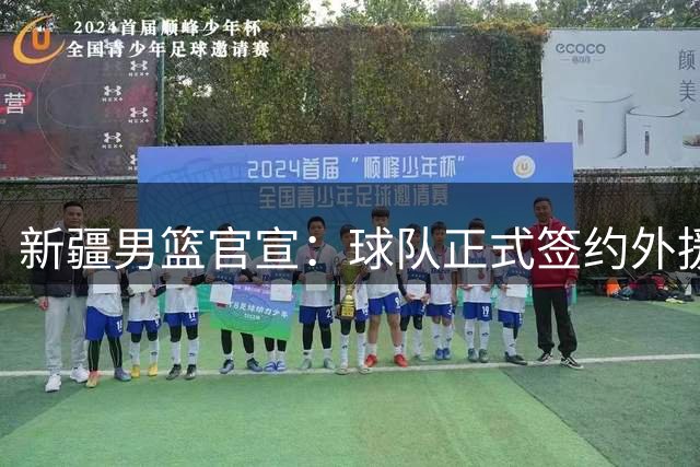 新疆男篮官宣：球队正式签约外援卡梅隆·杨 后者已抵达乌鲁木齐